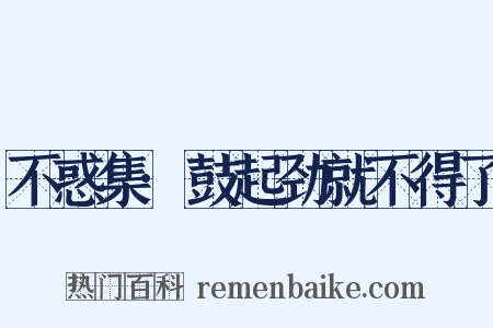 不惑集·鼓起劲就不得了是什么意思的图片
